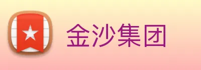 金沙集团 logo